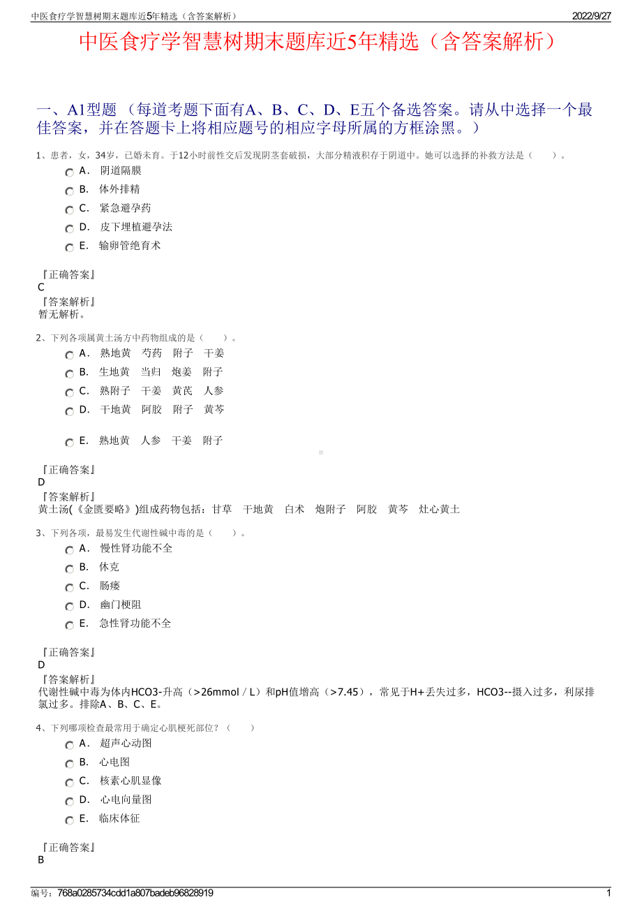 中医食疗学智慧树期末题库近5年精选（含答案解析）.pdf_第1页