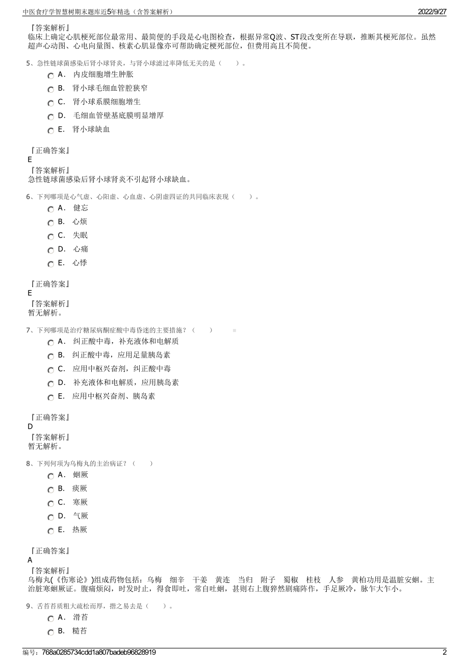 中医食疗学智慧树期末题库近5年精选（含答案解析）.pdf_第2页