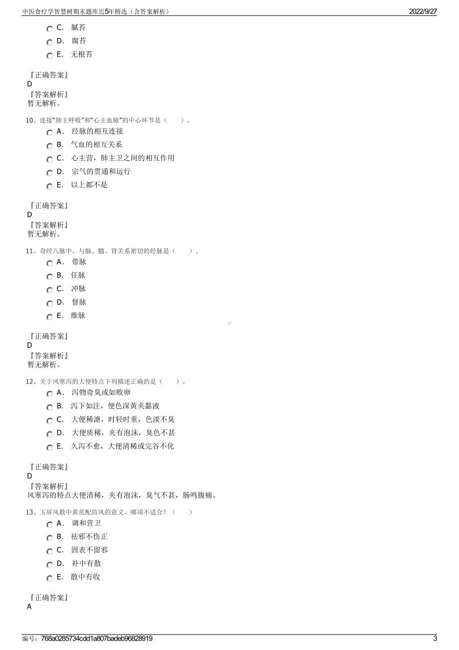 中医食疗学智慧树期末题库近5年精选（含答案解析）.pdf_第3页