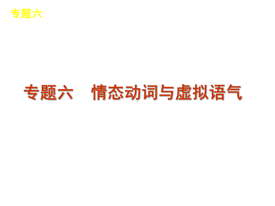 高考英语情态动词与虚拟语气语法课件复习.ppt_第1页