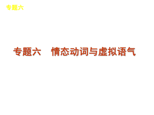 高考英语情态动词与虚拟语气语法课件复习.ppt