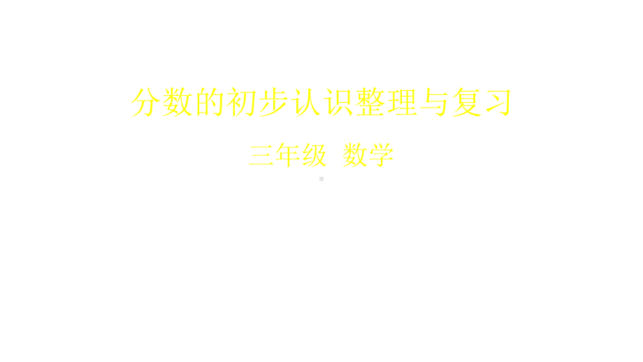 三年级下册数学课件分数的初步认识整理与复习(共32张)北京版.pptx_第1页