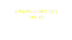 三年级下册数学课件分数的初步认识整理与复习(共32张)北京版.pptx