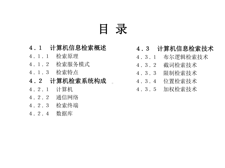 《信息资源检索(第二版)》教学课件—第四章计算机信息检索技术.ppt_第2页