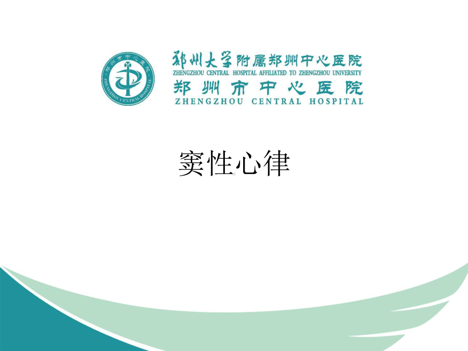 第二讲窦性心律课件.ppt_第1页