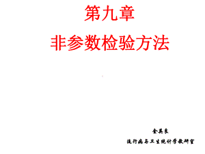 第九章非参数检验方法课件.ppt