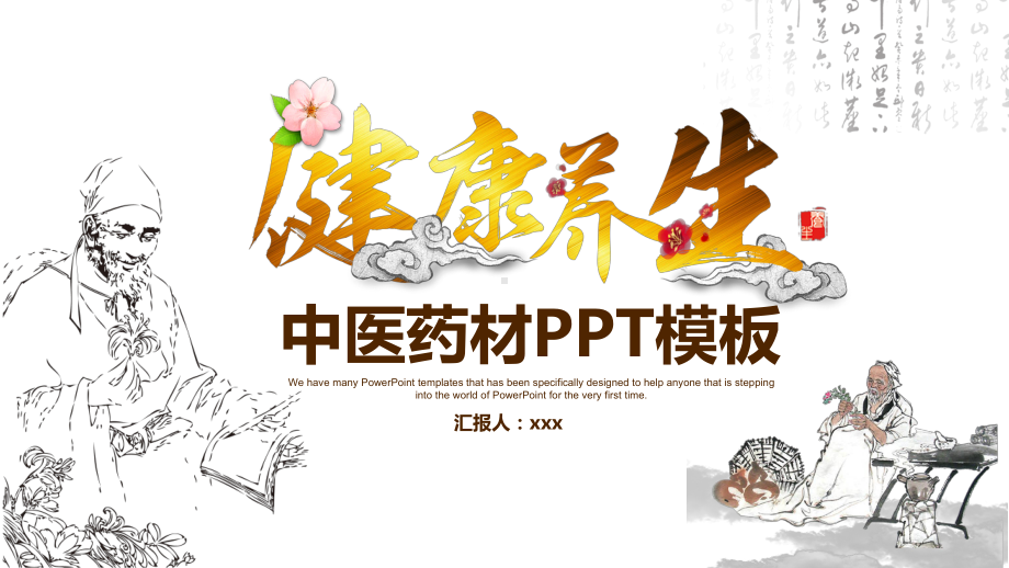 中医健康养生中药材模板课件.ppt_第1页