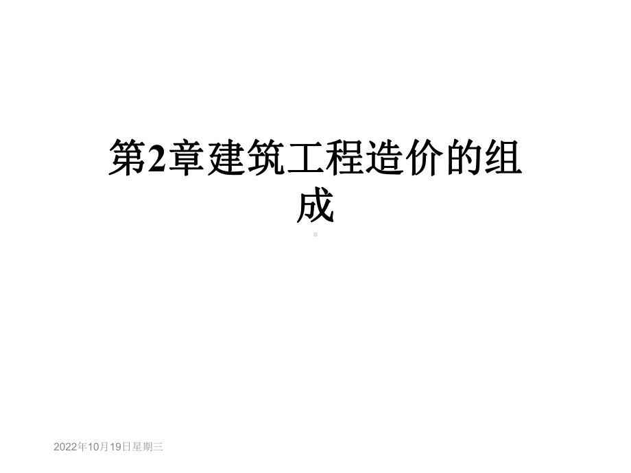 第2章建筑工程造价的组成课件.ppt_第1页