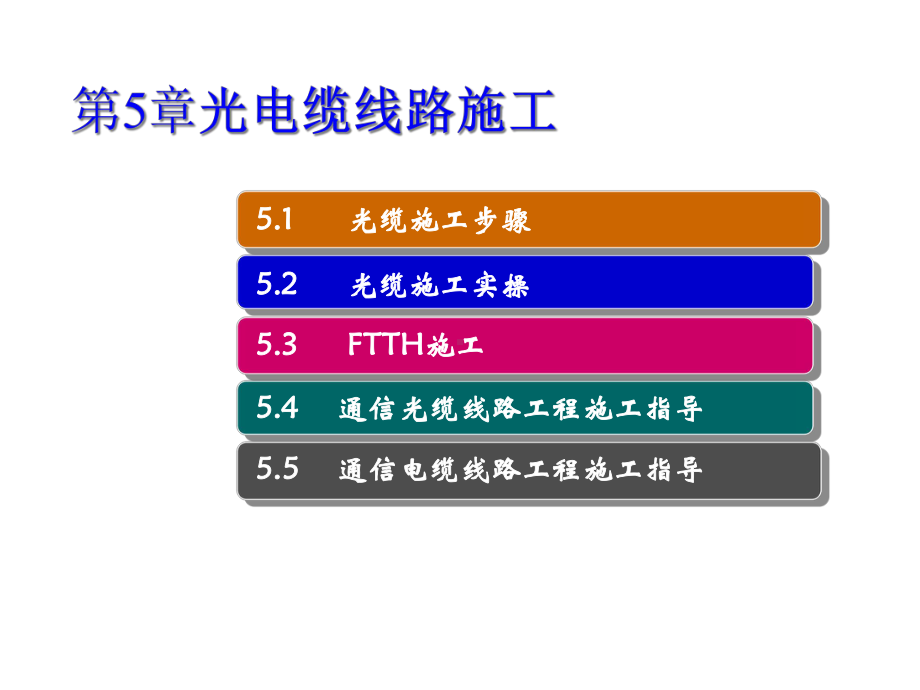 第五章光电缆线路施工课件.ppt_第1页