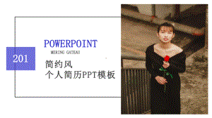 个性简约风经典高端共赢未来个人简历演示模板课件.pptx