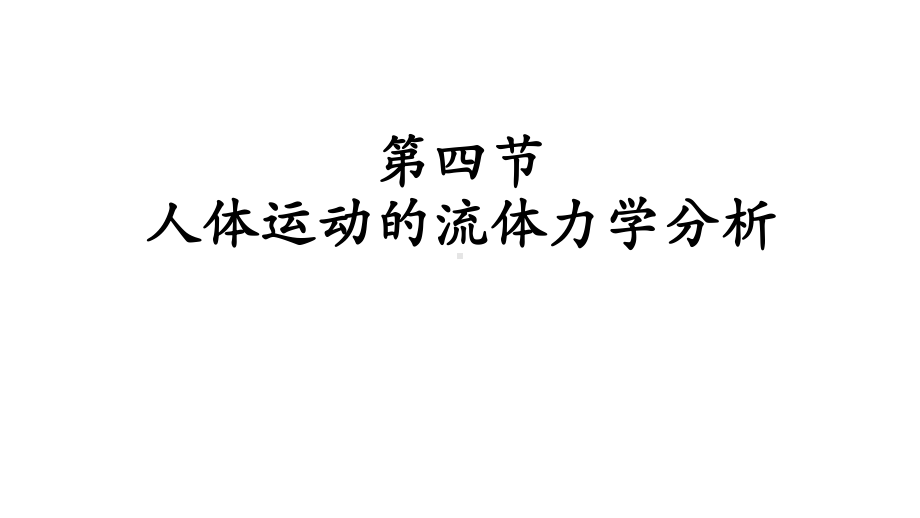 《简明运动生物力学》课件55人体运动的流体力学分析.ppt_第1页