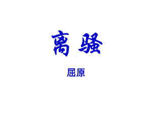 《离骚》公开课优秀课件.ppt