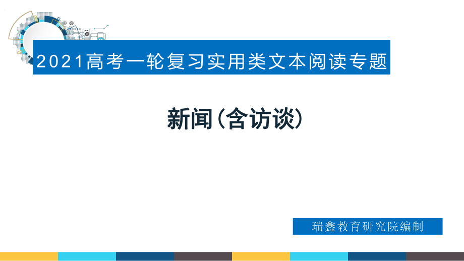 （2021一轮复习课件）实用类文本阅读-新闻(含访谈).pptx_第1页