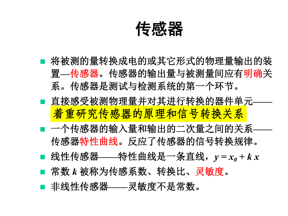 第2讲被测量的获取—传感器原理课件1.ppt_第2页