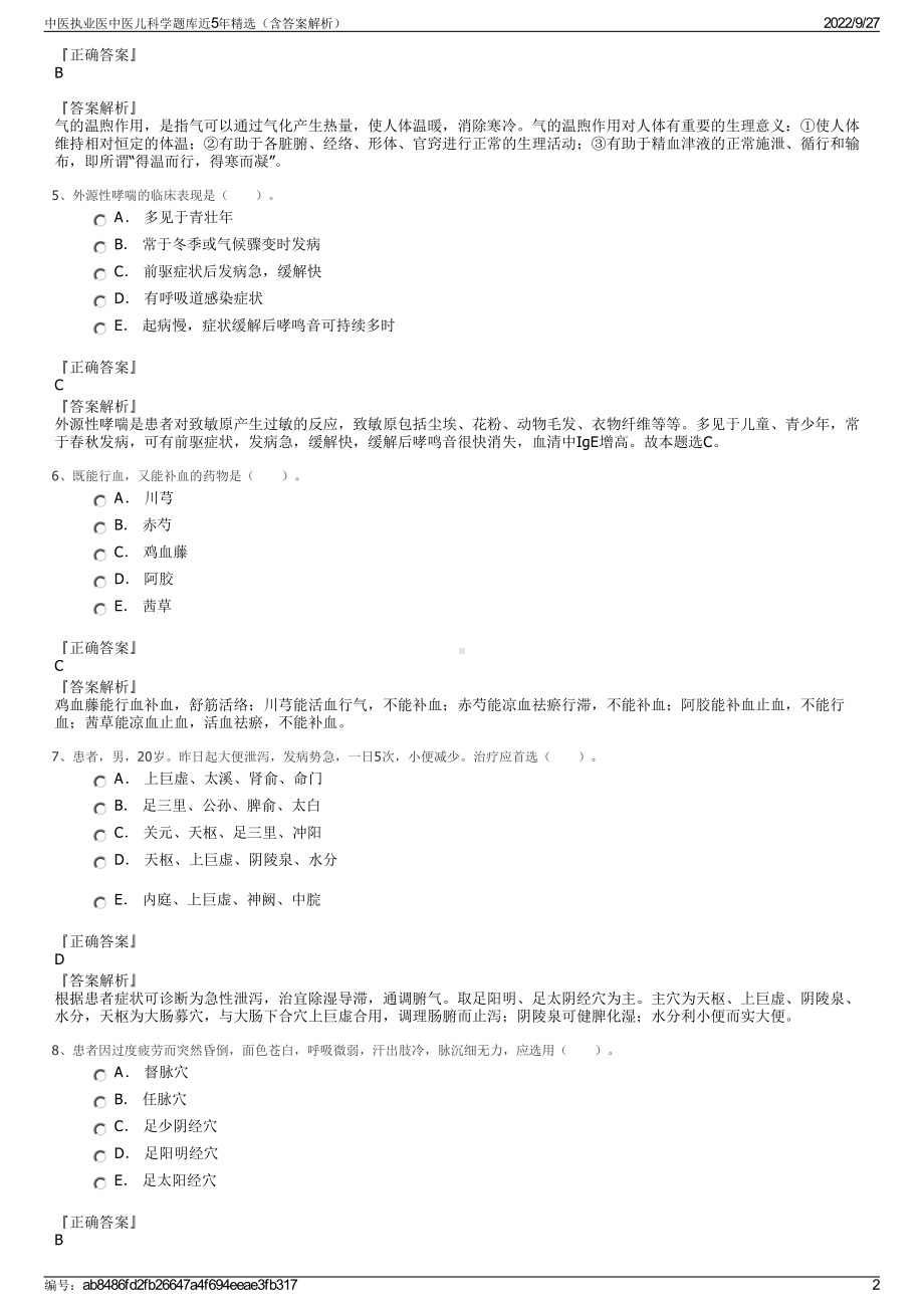 中医执业医中医儿科学题库近5年精选（含答案解析）.pdf_第2页