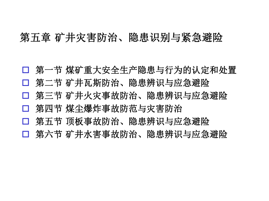 第四讲矿井主要灾害事故防治、隐患识别及应急避灾课件.ppt_第2页