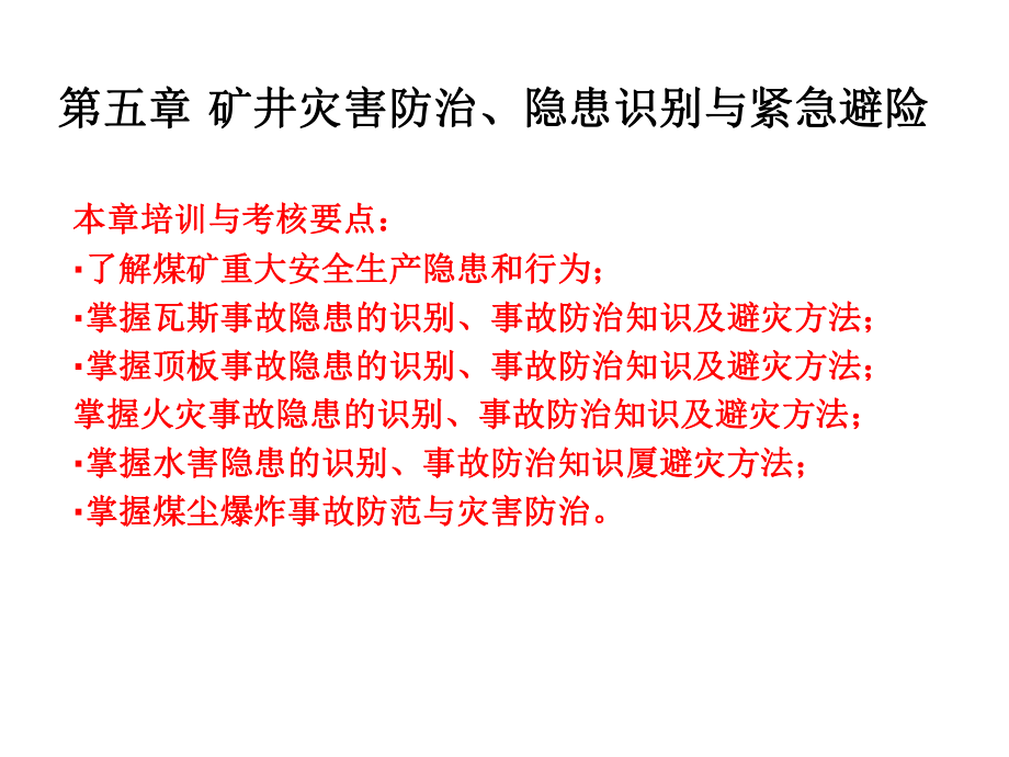 第四讲矿井主要灾害事故防治、隐患识别及应急避灾课件.ppt_第3页