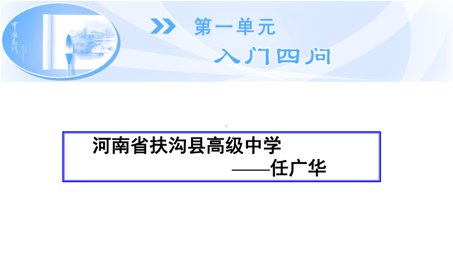 《中国文化经典研读》第一单元入门四问优质课课件.pptx_第1页