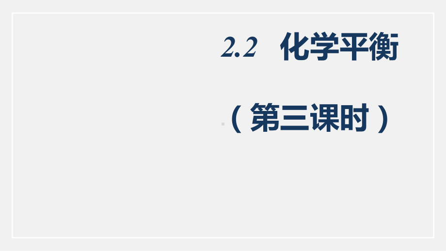 2.2 化学平衡第三课时人教版（2019）选择性必修1.pptx_第1页