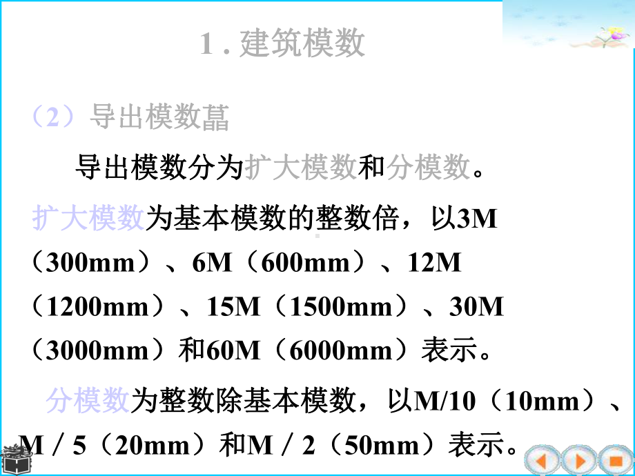 第四节：建筑标准化与模数协调课件.ppt_第3页