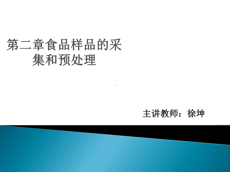 第二章食品样品的采集和预处理课件.ppt_第1页