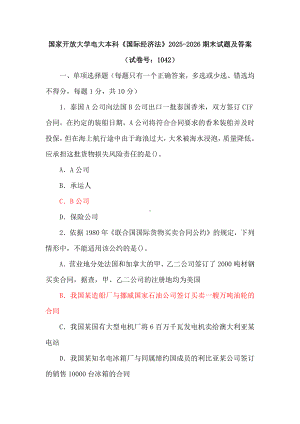 国家开放大学电大本科《国际经济法》2025-2026期末试题及答案（试卷号：1042）.docx