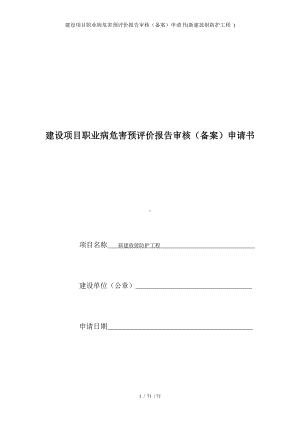 建设项目职业病危害预评价报告审核（备案）申请书(新建放射防护工程 )参考模板范本.doc