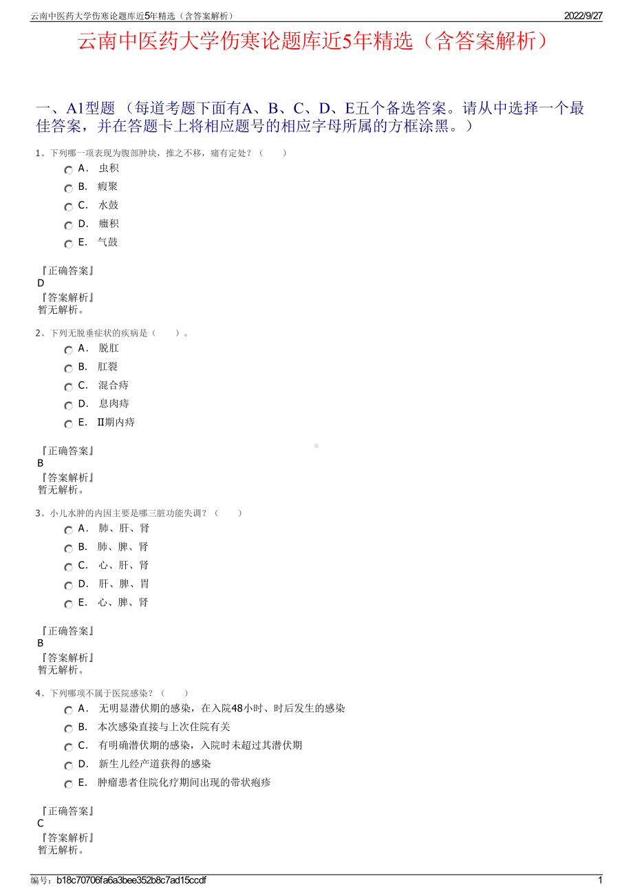 云南中医药大学伤寒论题库近5年精选（含答案解析）.pdf_第1页