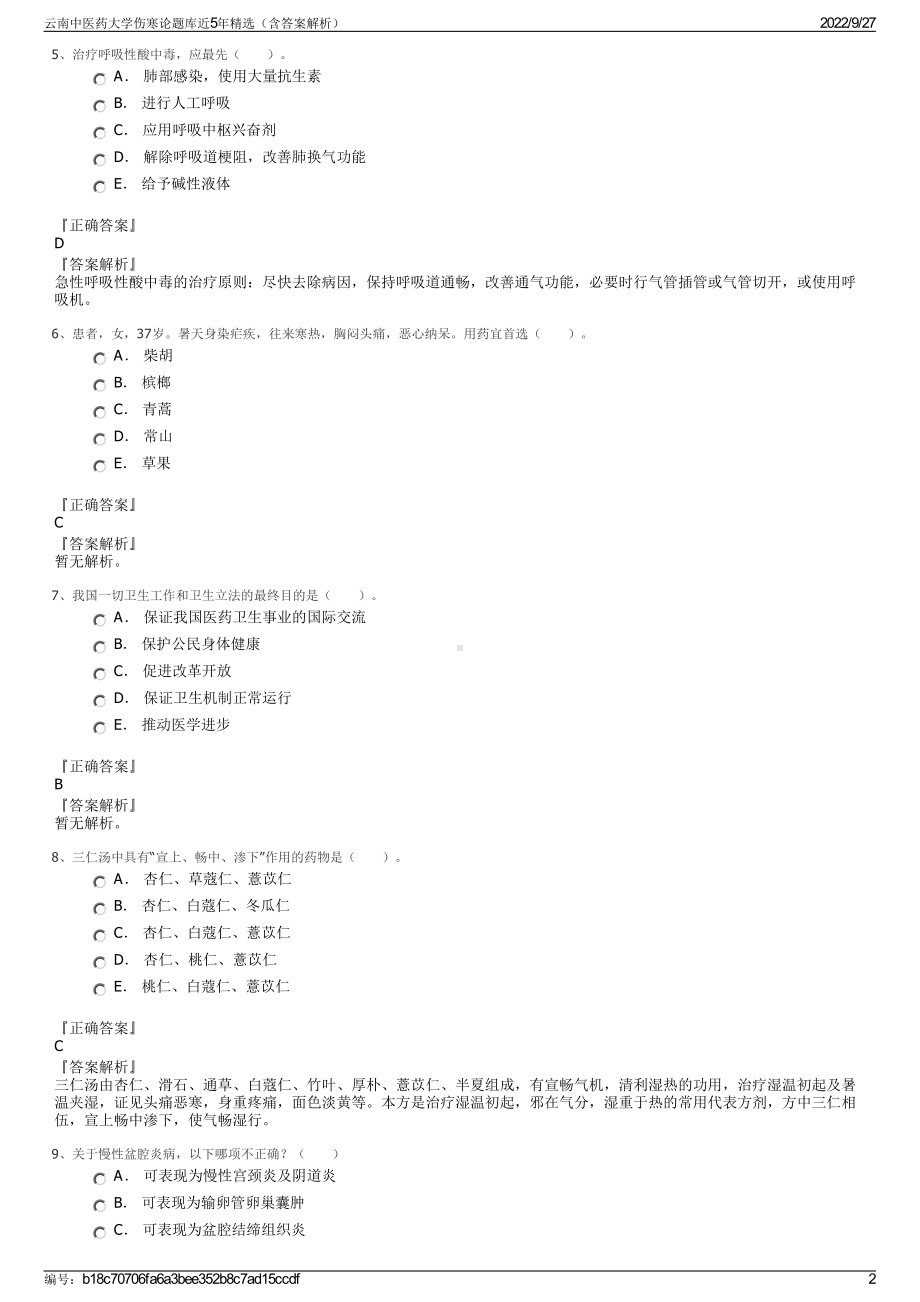 云南中医药大学伤寒论题库近5年精选（含答案解析）.pdf_第2页