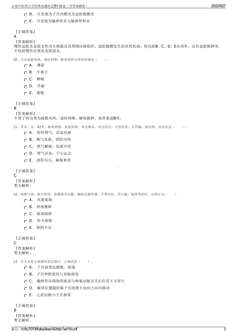 云南中医药大学伤寒论题库近5年精选（含答案解析）.pdf_第3页