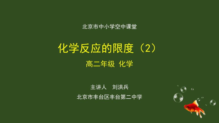 鲁科版高二化学选择性必修1化学反应的限度课件2.pptx_第1页