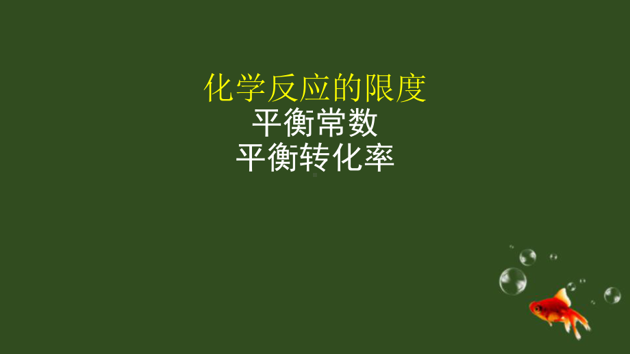 鲁科版高二化学选择性必修1化学反应的限度课件2.pptx_第3页