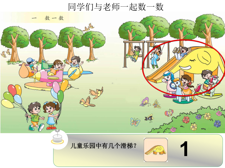 （新人教版）一年级数学上册数一数课件.ppt_第3页