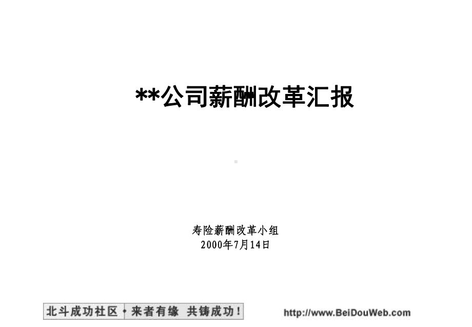 麦肯锡平安保险薪酬改革咨询报告课件.ppt_第1页