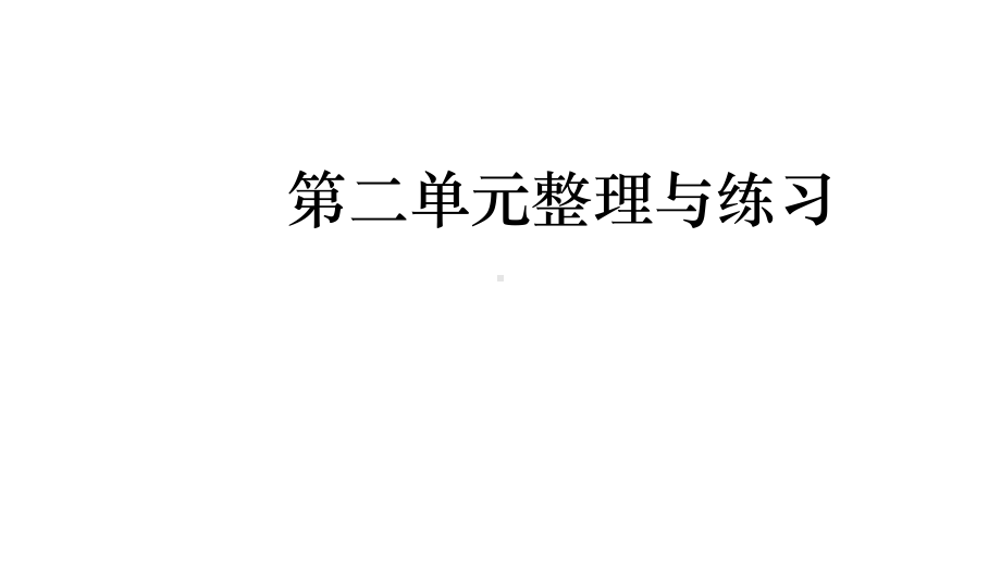 第二单元整理与练习教学苏教版五年级数学上册课件.pptx_第2页