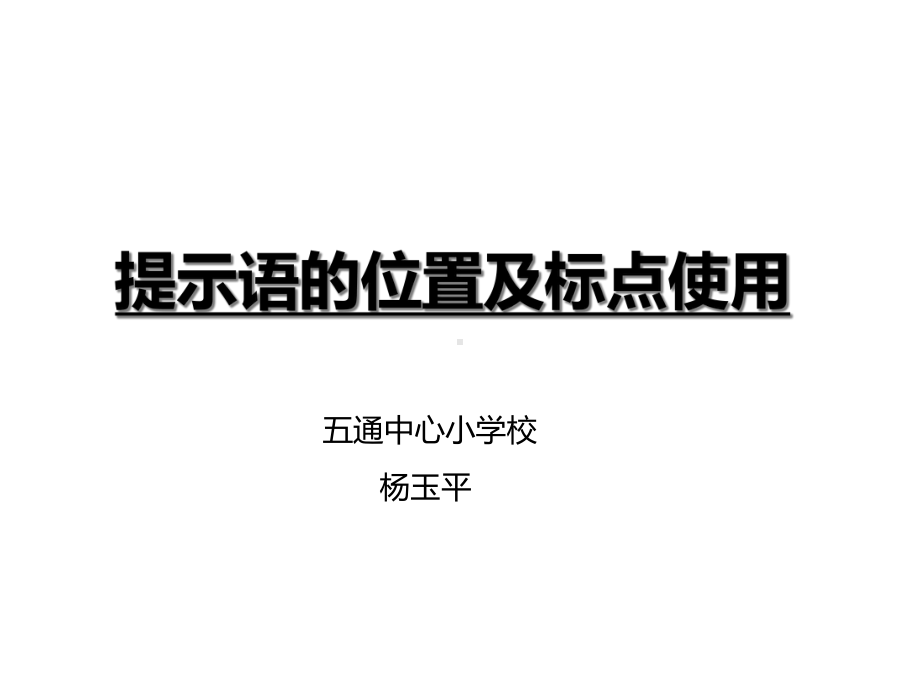 三年级：提示语的位置及标点使用课件.ppt_第2页