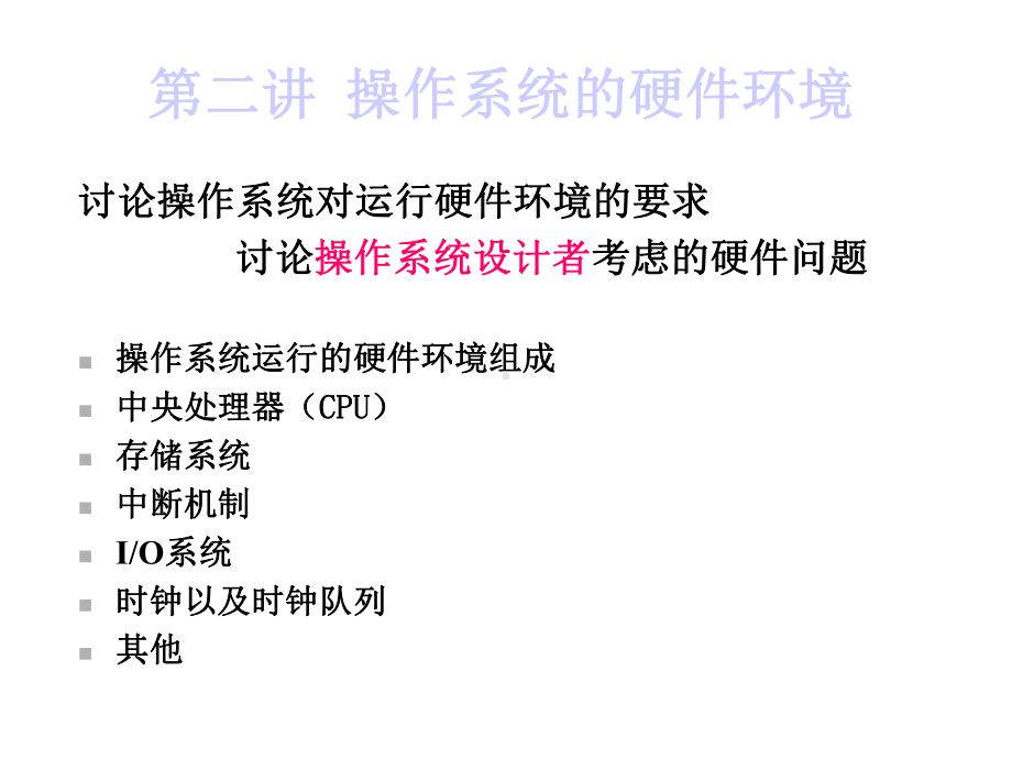 第二讲操作系统的硬件环境课件.ppt_第1页