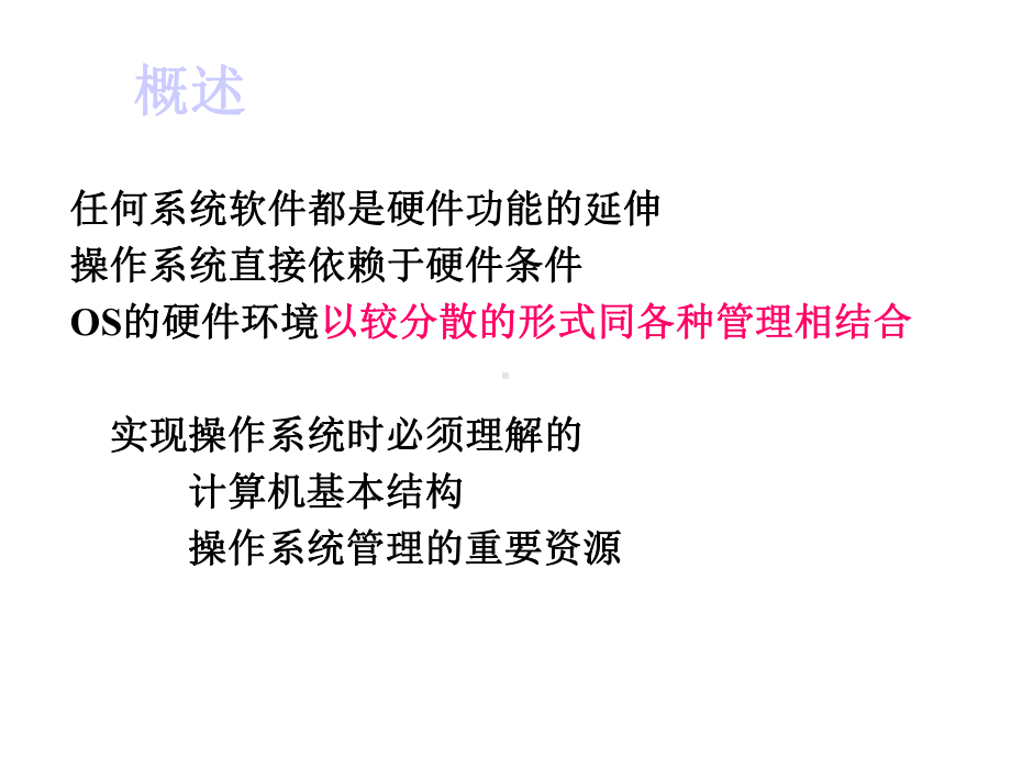 第二讲操作系统的硬件环境课件.ppt_第2页