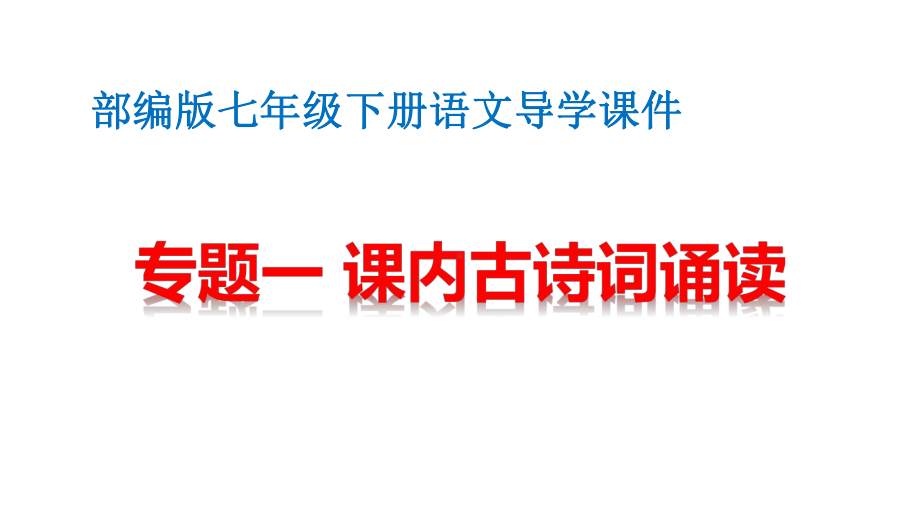 （部编人教版）七年级下册语文导学课件：古诗词诵读｜文言文诵读.pptx_第1页