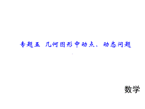 中考数学人教版总复习课件：专题五几何图形中动点、动态问题(共25张).ppt