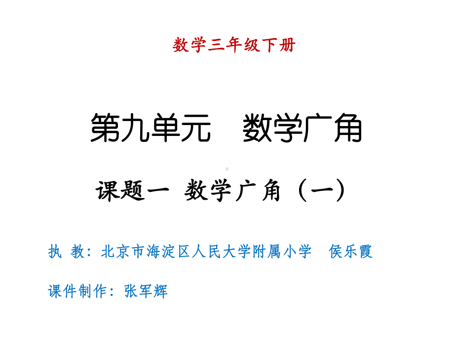 三下第九单元数学广角(一)课件.ppt_第1页