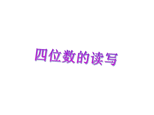 《四位数的读写》课件2优质公开课浙教2下.ppt