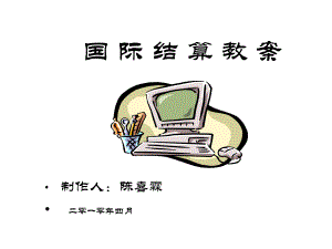 [经济学]国际结算讲义课件.ppt