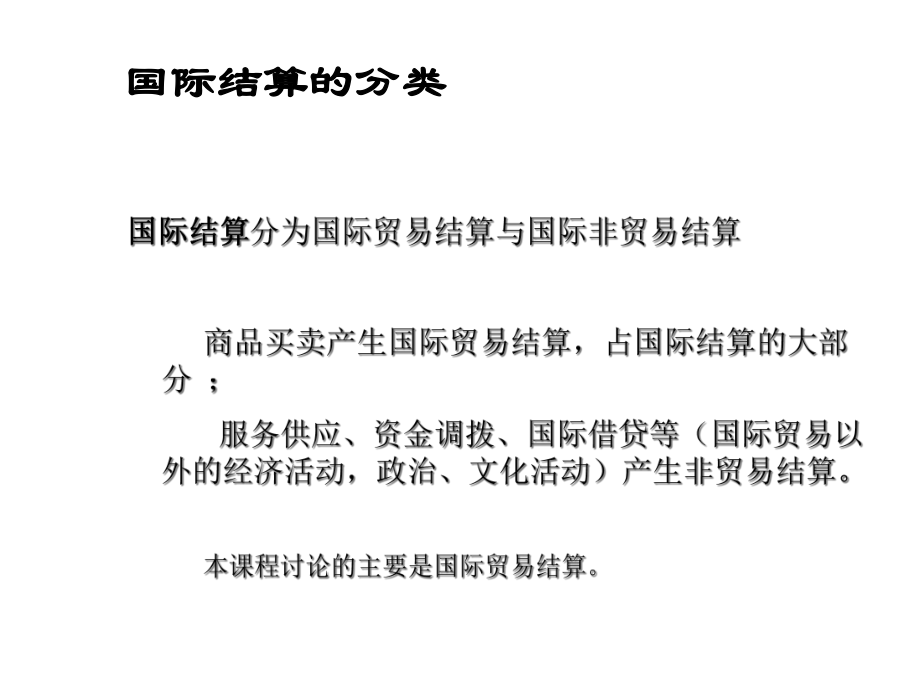 [经济学]国际结算讲义课件.ppt_第3页