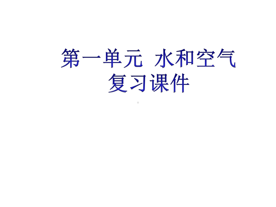 一年级下册科学第一单元水和空气复习课件.pptx_第1页