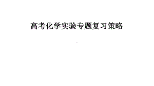 高考化学实验专题备考复习策略讲座课件.pptx