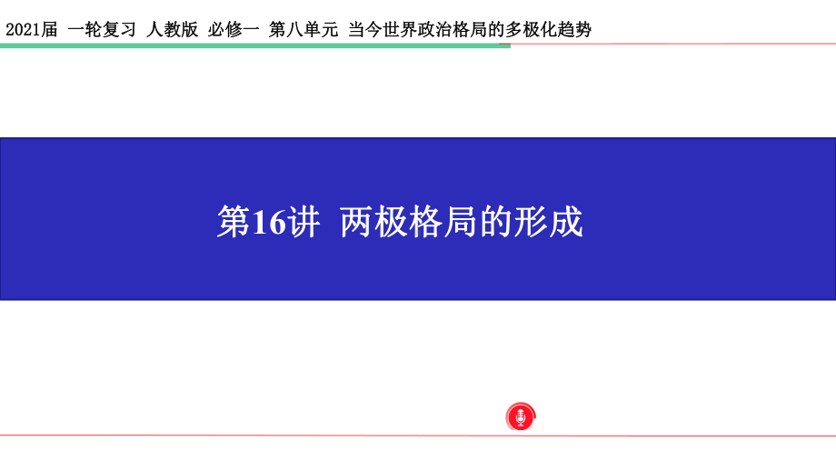 一轮复习必修一第16讲两极格局的形成0课件.pptx_第1页