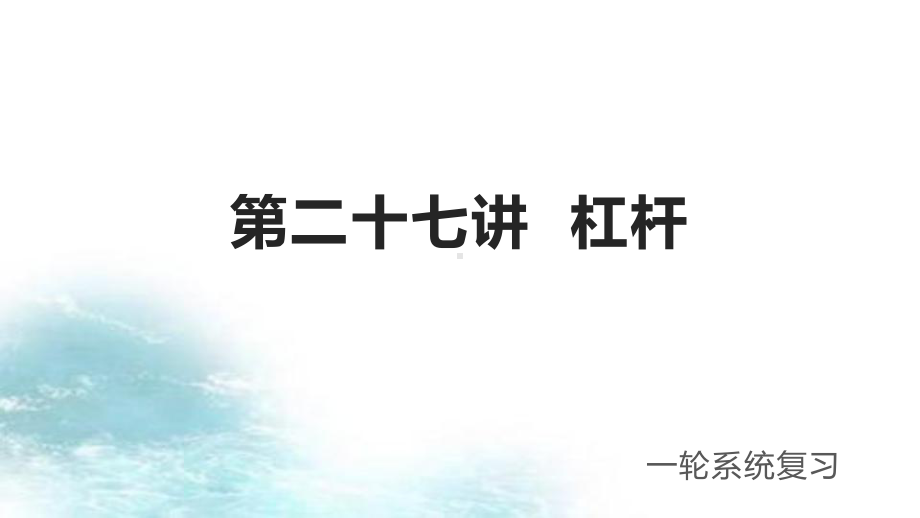 第27讲杠杆冲刺2021中考物理第一轮系统复习课件.pptx_第1页