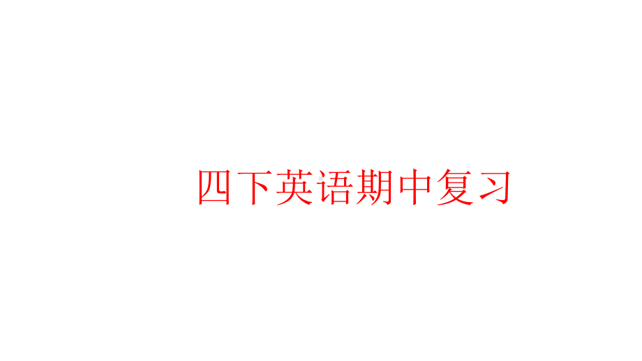 PEP四年级英语下册期中总复习完美版课件.pptx_第1页