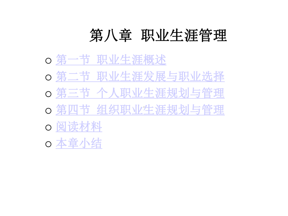 第八章职业生涯管理课件.ppt_第1页